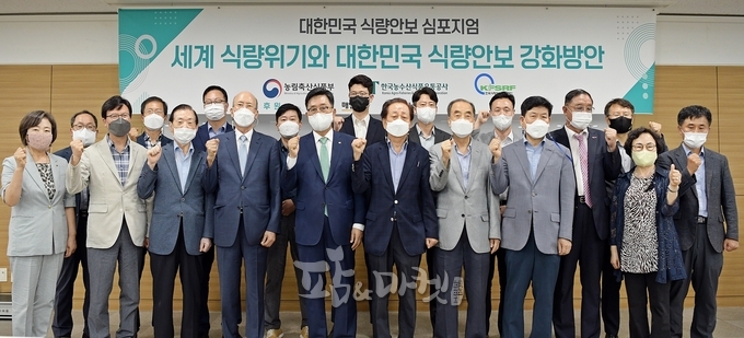 ‘대한민국 식량안보 심포지엄’ 개최